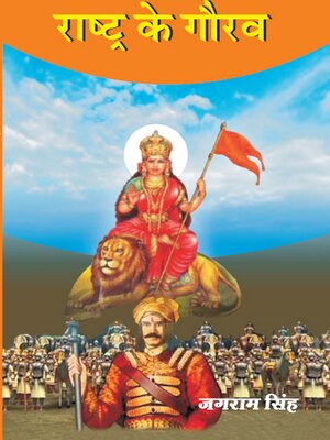 cover image of राष्ट्र के गौरव (Rāṣṭra Ke Gaurava)